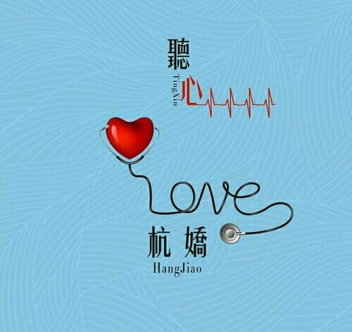 杭娇-《听心》高品质MP3格式网盘下载