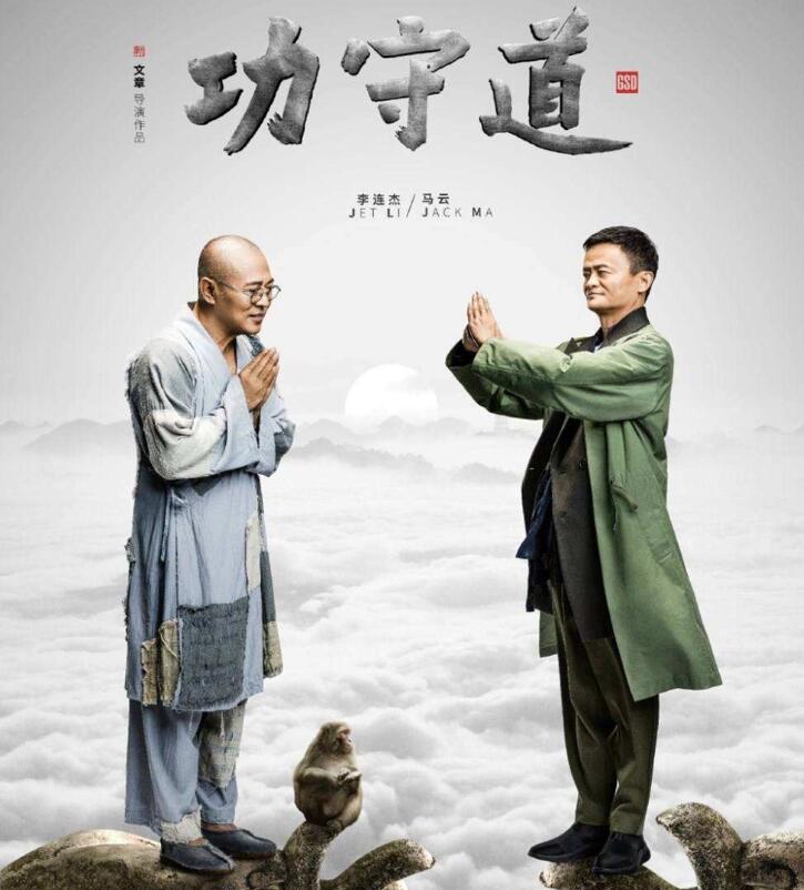 微电影《功守道》MP4下载 马云与众高手华山论剑