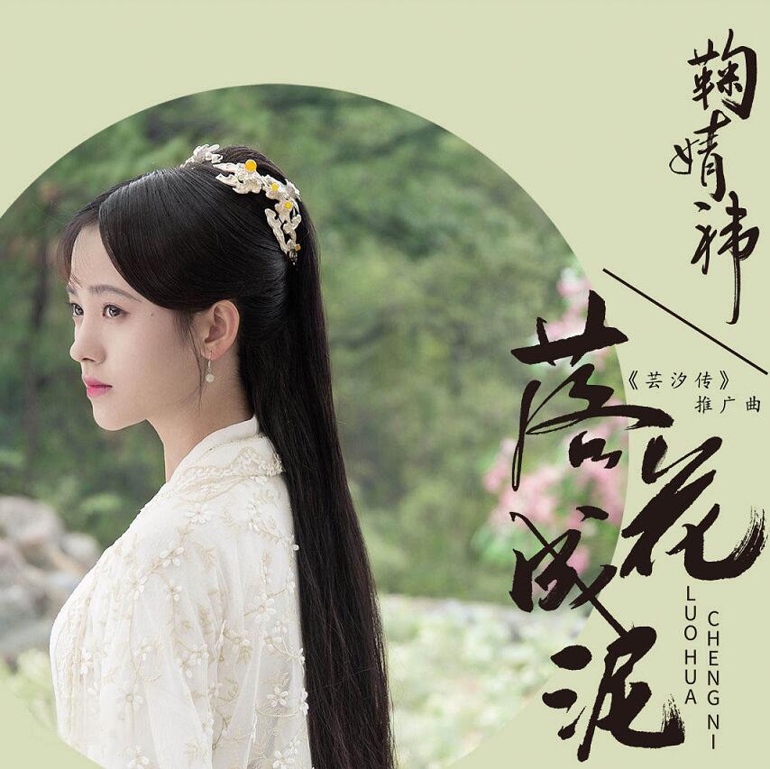 鞠婧祎《落花成泥》MP3无损格式下载