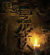 鬼吹灯系列电影《寻龙诀2》即将开拍 胡八一寻找“女娲补天石”