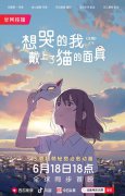 日本动画《想哭的我戴上了猫的面具》上线抖音