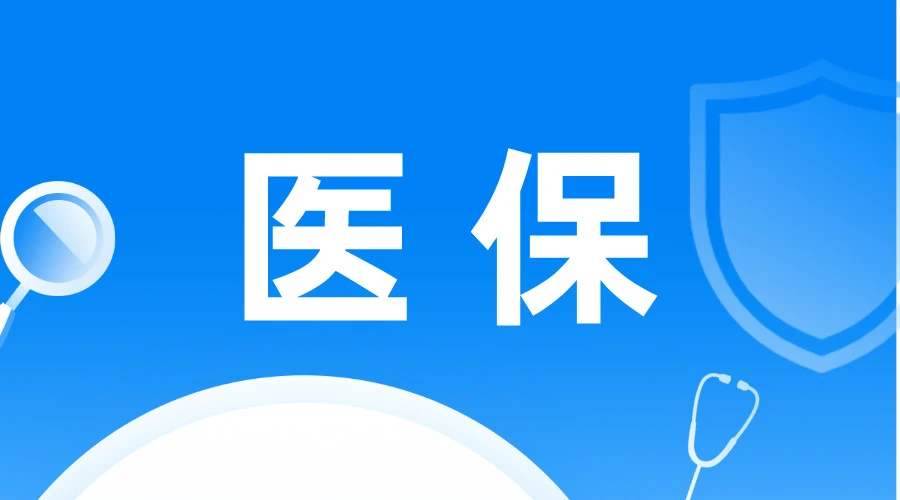 全国统一医保信息平台预计2021年底前投入使用