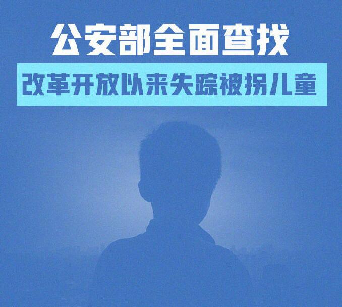 公安部:全面查找改革开放以来失踪被拐儿童