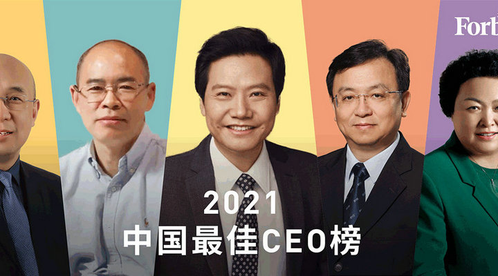 福布斯中国发布2021年最佳CEO排行榜 小米雷军位列榜首