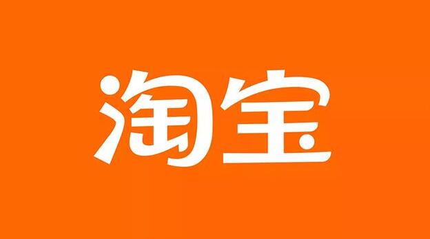 淘宝发布关于变更《淘宝网发货管理规范》公示通知
